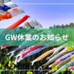 宮古島 大進自動車 GW休業のお知らせ